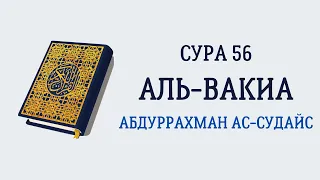 Сура 56 Аль-Вакиа // Абдуррахман Ас-Судайс