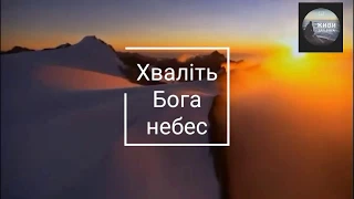 Хваліть Бога небес