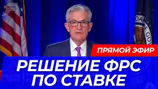 ВАЖНОЕ РЕШЕНИЕ ФРС ПО КЛЮЧЕВОЙ СТАВКЕ США (Прямой эфир на русском)