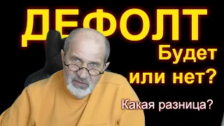 Дефолт. Будет или нет? Да какая разница!