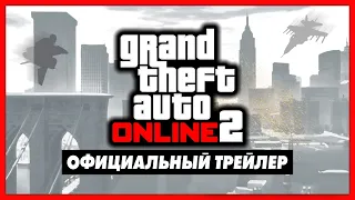 GTA Online 2 - Официальный трейлер (GTA 6)