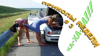 ПРИКОЛЫ, ФЭЙЛЫ, ПАДЕНИЯ. ПОДБОРКА #3 HD