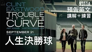 9310a 人生決勝球 Trouble with the Curve 看預告片學英文 講解+練習