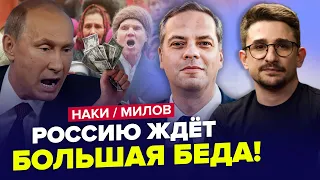 🔥Це кінець! Путін СЕРЙОЗНО влип. РУБЛЬ РУХНЕ, економіка РФ НА ГРАНІ КРАХУ | НАКИ & МИЛОВ | Найкраще