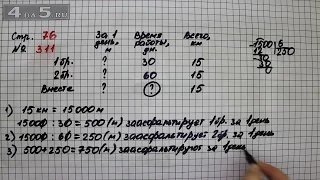 Страница 76 Задание 311 – Математика 4 класс Моро – Учебник Часть 2