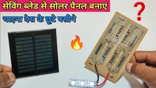 सेविंग ब्लेड से Solar Panel बनाएं ❓| 💡How to make solder panel at home | solar panel  कैसे बनाएं 🔥👍