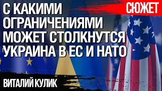 С какими ограничениями может столкнутся Украина в ЕС и НАТО. Виталий Кулик