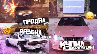 Вернулся спустя год! Разбил Chaser, купил Bluebird Sylphy и 2102!