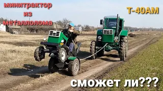 Т-40АМ против МиниТ40.  Сможет ли сдвинуть с места большой трактор???