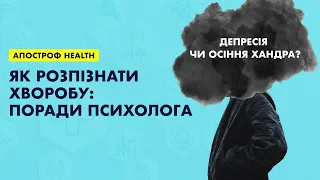 Що таке депресія та звідки вона береться. Осіння хандра та постковідна депресія | HEALTH