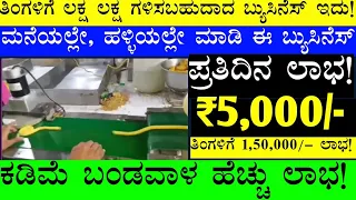 Small Business | ₹5,000/-Daily Profit | Business Ideas In Kannada | Business Ideas | Low Investment