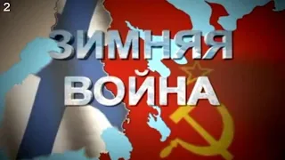 Зимняя война. Советско-финляндская война 1939—1940 г.г. Серия–2  |  документальный фильм (2014 г.)