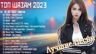 Хиты 2023 🎉 Лучшие Песни 2023 💖 Русская Музыка 2023💯Новинки Музыки 2023 ~ Русские Хиты 2023 #BM9101