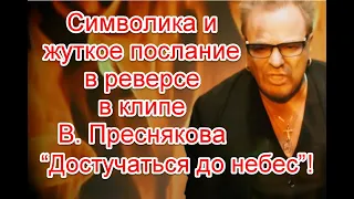 Нереальность мира и жуткое послание в реверсе в клипе Владимира Преснякова “Достучаться до небес”