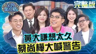 城哥新上任大樓主委遇住戶嗆聲？黃大謙想太久遭蔡尚樺大喊警告！王Aden天真發言被虧來做效果？20231003 曾國城 呂心喻 完整版 社區裡的流行先鋒 EP933【全民星攻略】