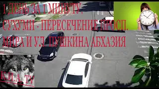 1 день за 1 минуту. Сухуми - Пересечение просп. Мира и ул. Пушкина Абхазия