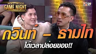 กวินท์ – ธามไท ได้เวลาปล่อยของ | HOLLYWOODGAME NIGHT THAILAND