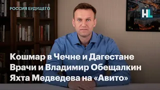 Кошмар в Чечне и Дагестане, врачи и Владимир Обещалкин, яхта Медведева на «Авито»