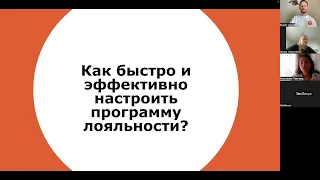 Вебинар: Как программа лояльности помогает зарабатывать больше и бороться с конкурентами