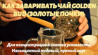Урок чайной культуры. Как заваривать китайский черный чай Golden Bud торговой марки "Shabbat"?