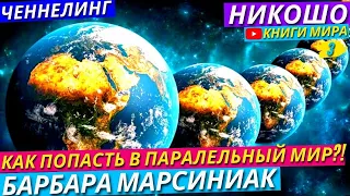 КАК ПОПАСТЬ В ПАРАЛЛЕЛЬНУЮ РЕАЛЬНОСТЬ В Реальной Жизни?! Ченеллинг Высших Сущностей l НИКОШО