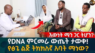 እውነት ማን ጋር ትሆን? የDNA ምርመራ ውጤት ታወቀ!  የፅጌ ልጅ ትክክለኛ አባት ማነው?  Eyoha Media |Ethiopia | Habesha