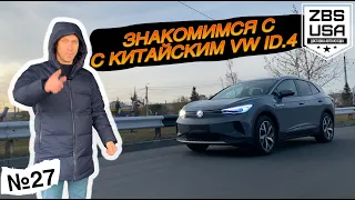 Паркетник, универсал, хэтчбек?! |Китайский Volkswagen ID.4 | Приглашаем на тест-драйв и демонстрацию