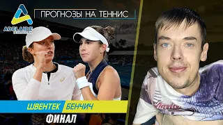 Ига Швентек - Белинда Бенчич | Аделаида, ФИНАЛ | Прогнозы на теннис