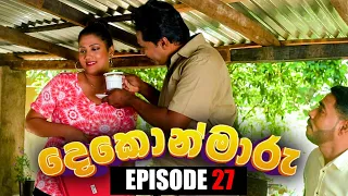 Dekon Maaru | Episode  27 04th September 2022