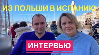 # 270 Интервью. Из Польши В Испанию. Почему Астурия? Покупка Квартиры В Испании