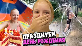 ПРАЗДНУЕМ МОЙ ДЕНЬ РОЖДЕНИЯ))🎉🎊