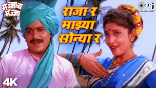 Raja Ra Majhya Sonya Ra | Laxmikant Berde, Varsha Usgaonkar | Majjach Majja | Best Marathi Old Songs