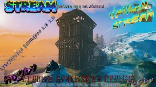 Ro_0Dy valheim stream valheim (85) на лайте   ™®™