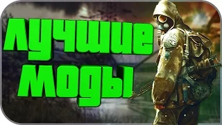 10 ЛУЧШИХ МОДОВ S.T.A.L.K.E.R: ТЕНЬ ЧЕРНОБЫЛЯ