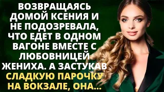 Возвращаясь домой, Ксения и не подозревала, что едет в одном вагоне с любовницей жениха. А когда...