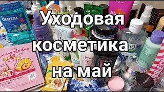 Уходовая косметика на май