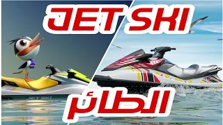 چت سكي الطائر || jet ski || جديد متعه الشواطئ بيطير مستحيل والعنكبوت العملاق