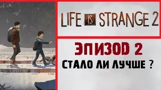 Обзор Life is strange 2 Эпизод 2 Правила | Стало ли лучше ?