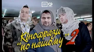 КІНОФРАЗИ "По-Нашому" - частина 2 (by НАША ФАЙТА)