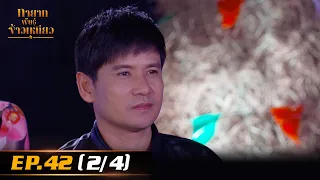 ทายาทพันธ์ุข้าวเหนียว | EP.42 (2/4) | 18 เม.ย. 65 | one31