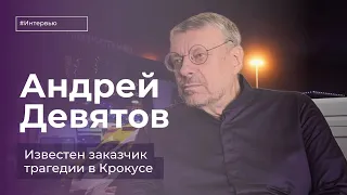 Андрей Девятов: известен заказчик теракта