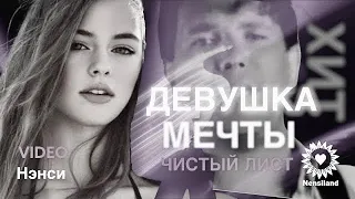 NENSI - Чистый Лист / Девушка Мечты / Я Тебя Нарисовал  (Official Video By TV Clip  ) Нэнси 2010 г.