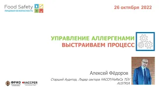 26.10.22: УПРАВЛЕНИЕ АЛЛЕРГЕНАМИ. ВЫСТРАИВАЕМ ПРОЦЕСС