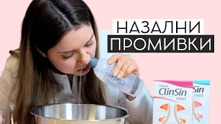 Край на сополите! Назален душ с ClinSin