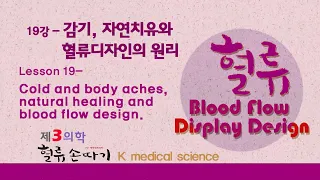 따기방법 19강. 감기 자연 치유와 혈류 손따기의 원리. Cold and body aches, natural healing and blood flow design.