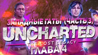 Uncharted  The Lost Legacy Утраченное наследие Глава 4 Западные Гаты Прохождение (Часть 3)