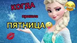 DL - КОГДА ПРИШЛА ПЯТНИЦА..🤪🔥🧨✅