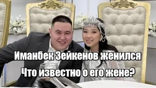 Иманбек Зейкенов женился. Что известно о его жене?