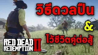 วิธีดวลปืน & ไว้ชีวิตคู่ต่อสู้ - Red Dead Redemption 2