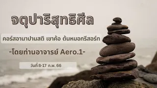 จตุปาริสุทธิศีล | โดยท่านอาจารย์ Aero.1 | คอร์สอานาปานสติ เขาค้อ ต้นหมอกรีสอร์ท  8-17 ก.พ. 66